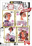 【極！合本シリーズ】遊人セレクション14巻 (融合ディメンションズ)