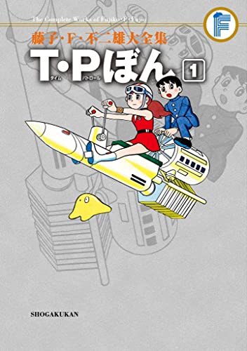T・Pぼん（１） 藤子・Ｆ・不二雄大全集 (てんとう虫コミックススペシャル)