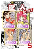 【極！合本シリーズ】遊人セレクション5巻 (融合ディメンションズ)
