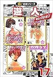 【極！合本シリーズ】遊人セレクション17巻 (融合ディメンションズ)