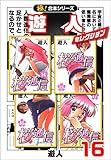 【極！合本シリーズ】遊人セレクション16巻 (融合ディメンションズ)