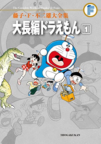 大長編ドラえもん（１） 藤子・Ｆ・不二雄大全集 (てんとう虫コミックススペシャル)