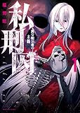 私刑囚 ―異常犯罪者の末路―(1) 私刑囚―異常犯罪者の末路― (ヤングキングコミックス)