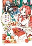 悪食令嬢と狂血公爵　～その魔物、私が美味しくいただきます！～ 表紙