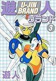 遊人ブランド　３