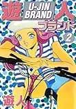遊人ブランド　２