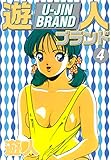 遊人ブランド　４