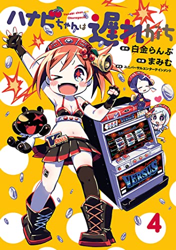 アニメ「ハナビちゃんは遅れがち」の人気キャラクター投票・ランキング　1位　高輪バーサス戦の画像