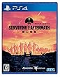 サバイビング・ジ・アフターマス -滅亡惑星-
