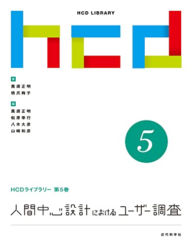人間中心設計におけるユーザー調査 HCDライブラリー の表紙