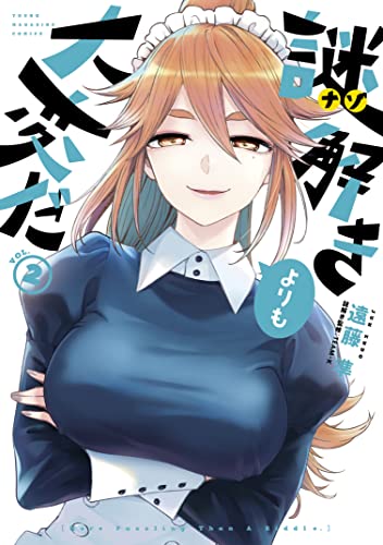 謎解きよりも大変だ（２） (ヤングマガジンコミックス)