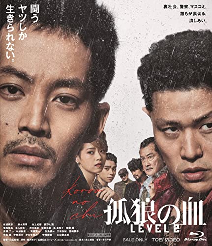 孤狼の血 LEVEL2 Blu-ray