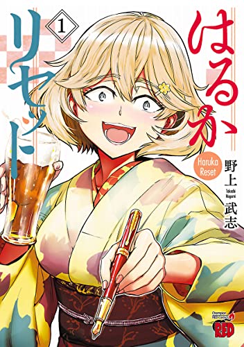 はるかリセット の表紙