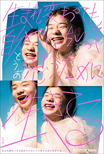 Amazonでとうあの【Amazon.co.jp 限定】生まれ変わっても自分でいたいって思うために生きてる(特典:複写サイン入りブロマイド1枚)。アマゾンならポイント還元本が多数。とうあ作品ほか、お急ぎ便対象商品は当日お届けも可能。また【Amazon.co.jp 限定】生まれ変わっても自分でいたいって思うために生きてる(特典:複写サイン入りブロマイド1枚)もアマゾン配送商品なら通常配送無料。