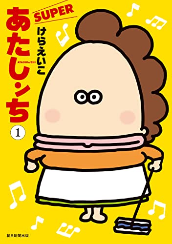 『あたしンち SUPER&(1)』の表紙イラスト 電子書籍 漫画