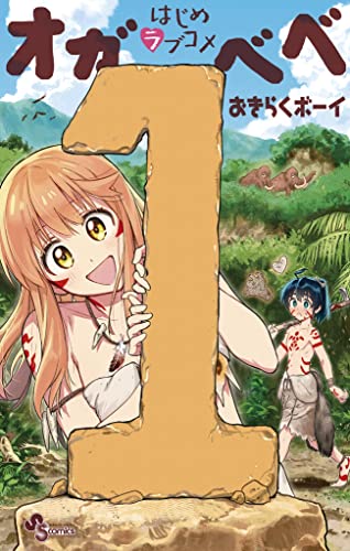 はじめラブコメ オガベベ