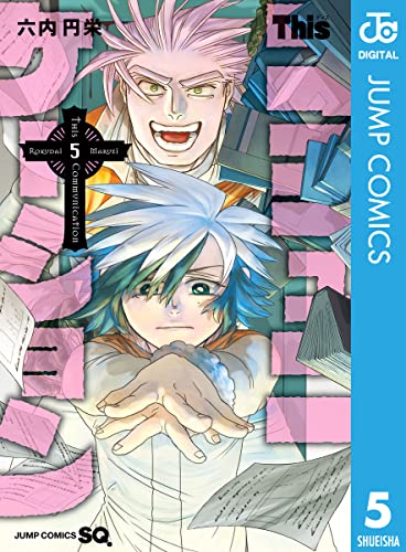 Thisコミュニケーション 5 (ジャンプコミックスDIGITAL)