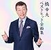 橋 幸夫 ベストヒット全曲集