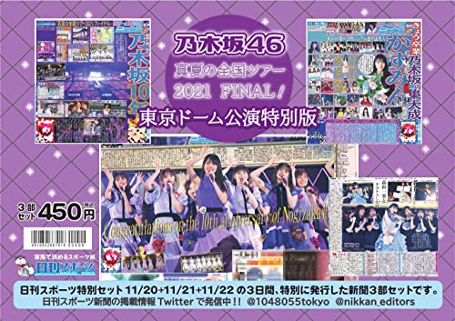 Amazonで日刊スポーツ新聞社の【Amazon.co.jp 限定】乃木坂46「真夏の全国ツアー2021」東京ドーム公演特別版 (ニッカン永久保存版)。アマゾンならポイント還元本が多数。日刊スポーツ新聞社作品ほか、お急ぎ便対象商品は当日お届けも可能。また【Amazon.co.jp 限定】乃木坂46「真夏の全国ツアー2021」東京ドーム公演特別版 (ニッカン永久保存版)もアマゾン配送商品なら通常配送無料。