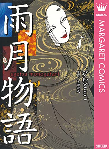 雨月物語 (マーガレットコミックスDIGITAL)