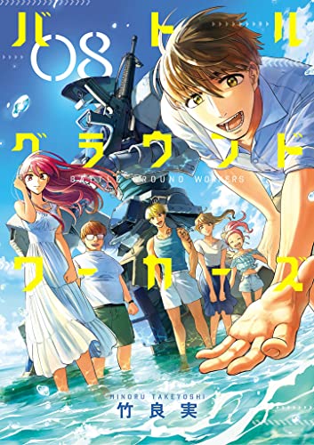 バトルグラウンドワーカーズ（８） (ビッグコミックス)