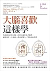 大腦喜歡這樣學: 先認識自己的大腦,找到正確的思考路徑,就能專注、不拖延,提高記憶力,學會如何學習 (Traditional Chinese Edition)