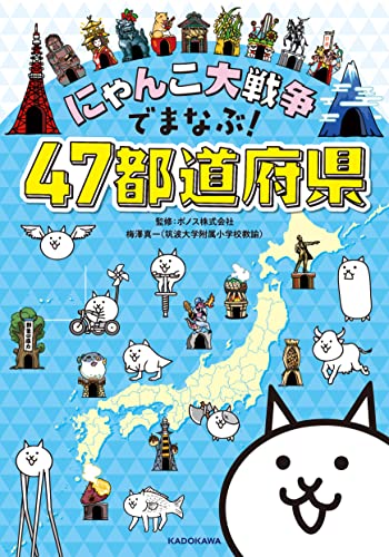 AmazonでPONOS 株式会社, 梅澤真一の【Amazon.co.jp 限定】にゃんこ大戦争でまなぶ! 47都道府県(特典:にゃんこ大戦争の都道府県スペシャルシールつき)。アマゾンならポイント還元本が多数。PONOS 株式会社, 梅澤真一作品ほか、お急ぎ便対象商品は当日お届けも可能。また【Amazon.co.jp 限定】にゃんこ大戦争でまなぶ! 47都道府県(特典:にゃんこ大戦争の都道府県スペシャルシールつき)もアマゾン配送商品なら通常配送無料。