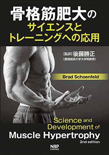 骨格筋肥大のサイエンスとトレーニングへの応用
