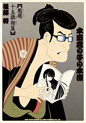 本田鹿の子の本棚 魁題十五撰相篇 (リイドカフェコミックス)