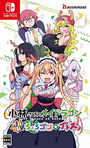 みんなが選ぶブシロード ゲーム最高傑作ランキング・人気投票　11位　小林さんちのメイドラゴン 炸裂‼ちょろゴン☆ブレスの画像