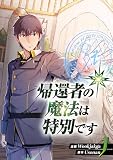 帰還者の魔法は特別です 1 (piccomics)