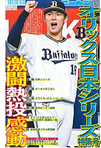 Amazonで日刊スポーツ新聞社のオリックス・バファローズ21年特集号 (ニッカン永久保存版)。アマゾンならポイント還元本が多数。日刊スポーツ新聞社作品ほか、お急ぎ便対象商品は当日お届けも可能。またオリックス・バファローズ21年特集号 (ニッカン永久保存版)もアマゾン配送商品なら通常配送無料。