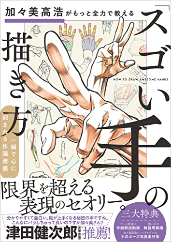 加々美高浩がもっと全力で教える「スゴい手」の描き方　一瞬で心に刻まれる作画流儀