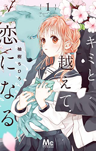 キミと越えて恋になる 単行本版 1 (マーガレットコミックスDIGITAL)