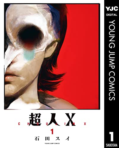 『超人X& 1』の表紙イラスト 電子書籍 漫画