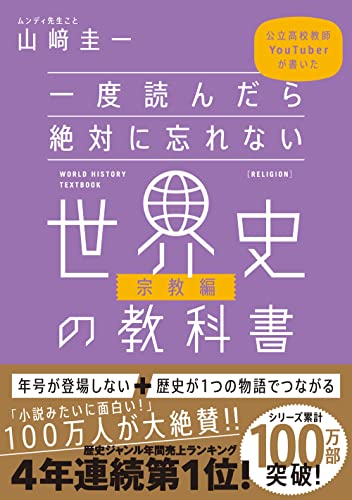 一度読んだら絶対に忘れない世界史の教科書【宗教編】　公立高校教師YouTuberが書いた