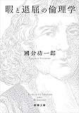 暇と退屈の倫理学 表紙