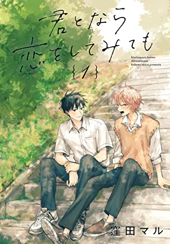君となら恋をしてみても【おまけ描き下ろし付き】 の表紙