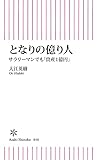 となりの億り人 サラリーマンでも「資産1億円」(朝日新書)