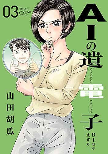AIの遺電子 Blue Age の表紙