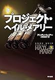 プロジェクト・ヘイル・メアリー 下
