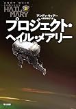 プロジェクト・ヘイル・メアリー 上 表紙