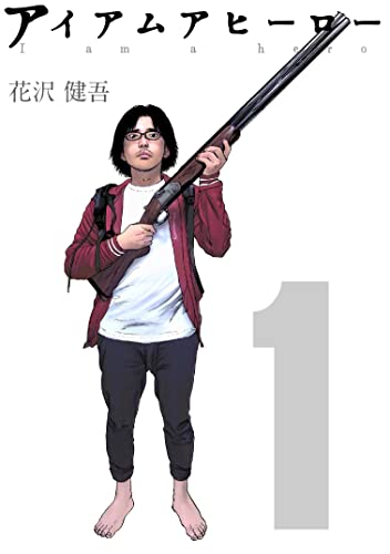 モンスターが出てくる読みたいマンガランキング・人気投票　9位　アイアムアヒーローの画像