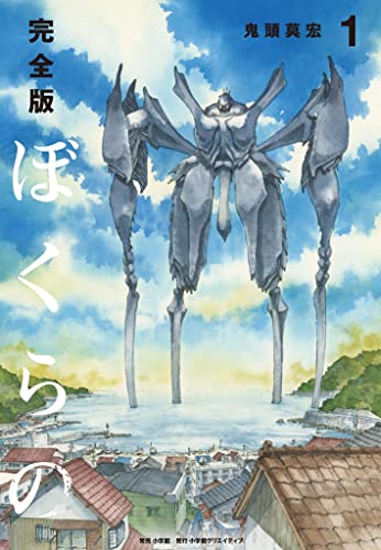 完全版 ぼくらの の表紙