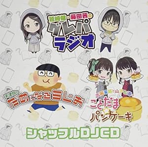 グレパ ためらじ ことパン シャッフルdjcd Cd 発売日なら予定表 Com グレパ ためらじ ことパン シャッフルdjcd Cd 発売日なら予定表 Com