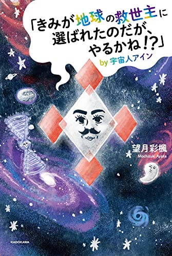 Amazonで望月 彩楓, 平井さくらの【Amazon.co.jp 限定】「きみが地球の救世主に選ばれたのだが、やるかね! ?」by宇宙人アイン(特典:もっちーオリジナルポストカード付き)。アマゾンならポイント還元本が多数。望月 彩楓, 平井さくら作品ほか、お急ぎ便対象商品は当日お届けも可能。また【Amazon.co.jp 限定】「きみが地球の救世主に選ばれたのだが、やるかね! ?」by宇宙人アイン(特典:もっちーオリジナルポストカード付き)もアマゾン配送商品なら通常配送無料。