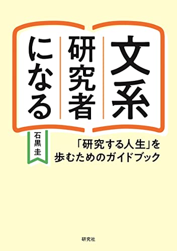 文系研究者になる—「研究する人生」を歩むためのガイドブック の表紙