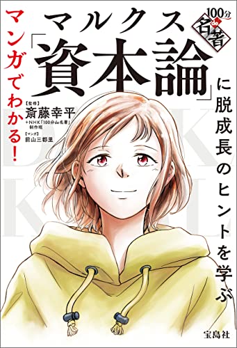 マンガでわかる！100分de名著 マルクス「資本論」