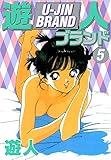 遊人ブランド　５