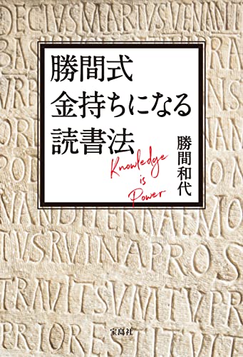 勝間式 金持ちになる読書法